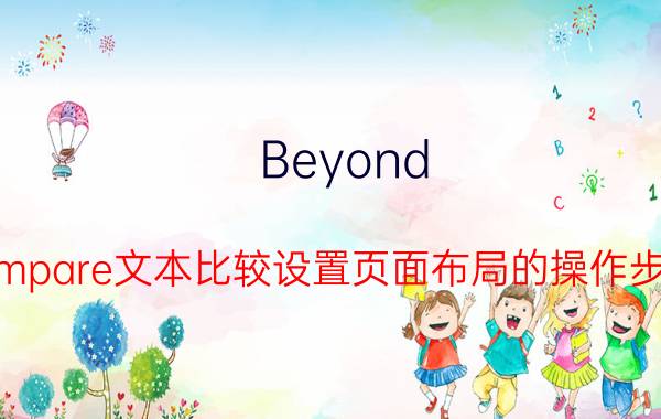 Beyond Compare文本比较设置页面布局的操作步骤